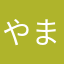 やまはっこ