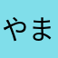 やまはとこのあしやは