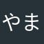 やまはなたさい
