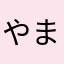 やまはまま