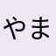 やまはるお