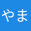 やまひた
