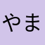 やまびこやまと