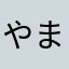 やまぴくりっj