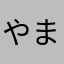 やまぴーの助
