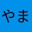 やまぴー0702