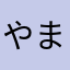 やままあ