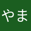 やまむらとしあき