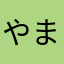 やまもしん
