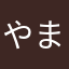 やまもとにおか