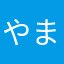 やまもとれん