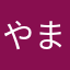 やまもみ