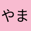 やまやかめはさやなやなわめはやな