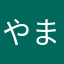やまやまあさたややなな
