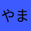 やまやまかち