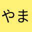 やまやまこうこう