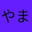 やまやまっ