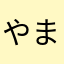 やまやまみかもん