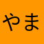 やまやまやまゃゃ
