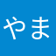 やまやまやまやま！！！