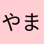 やまやんた