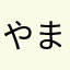 やまやんですよ