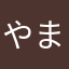 やまゆなやま