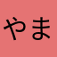 やまらたはかさなわ