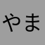 やまらたはたは