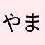 やまらむじょはな