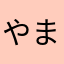 やまわさび