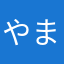 やまわやんらわやぬはー