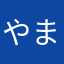 やまウイyつ