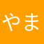 やまーんj