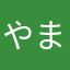 やま（女子）