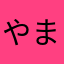 やま～Ｐ