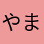 やま0019100
