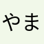 やま3388