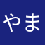 やま382