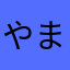やまTU
