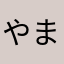 やまpppr