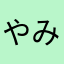やみあなはな