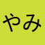やみぃ831