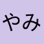 やみいちゃん