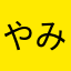 やみおs