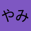 やみせん