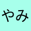 やみななのやや