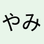 やみなはらやわたかひ