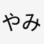 やみねらさわ