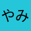 やみまちん